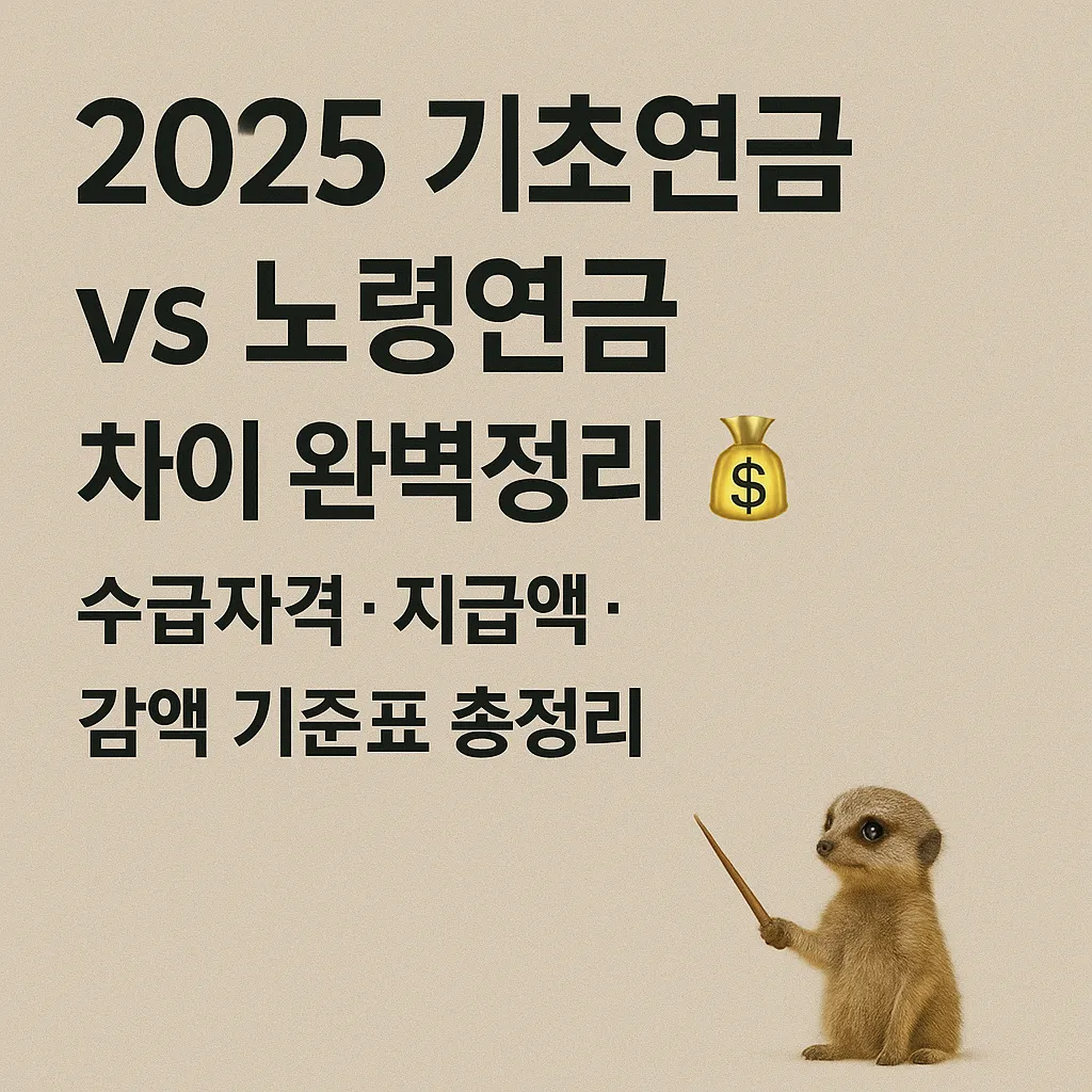 2025 기초연금과 노령연금 차이 ｜ 수급자격, 지급액, 부부감액, 신청방법 완벽가이드