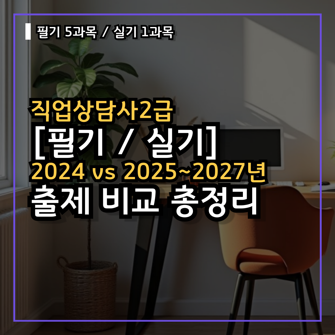 [비교 총정리] 직업상담사 2급 2025년 2026년 2027년 바뀐 출제기준은?