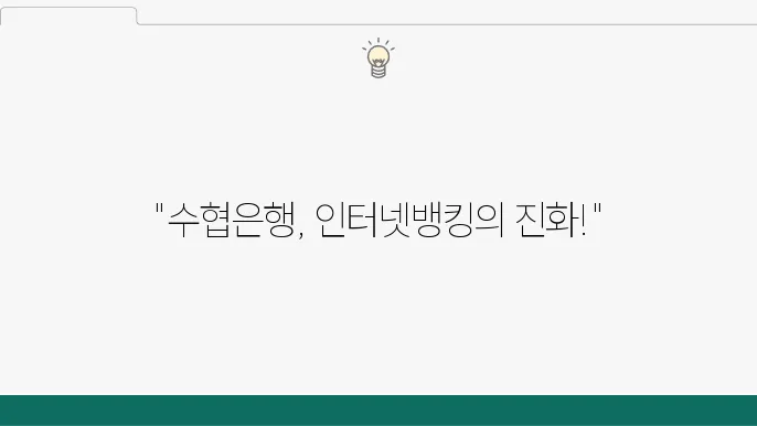 수협은행 개인 인터넷뱅킹의 편리함