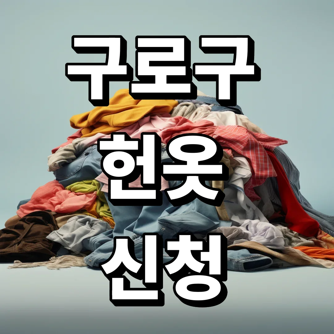 구로구 헌옷수거 신청방법