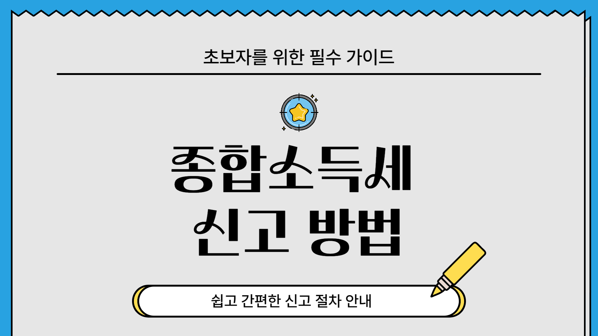종합소득세 신고 방법, 초보자를 위한 필수 가이드