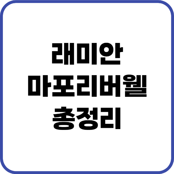 래미안마포리버웰