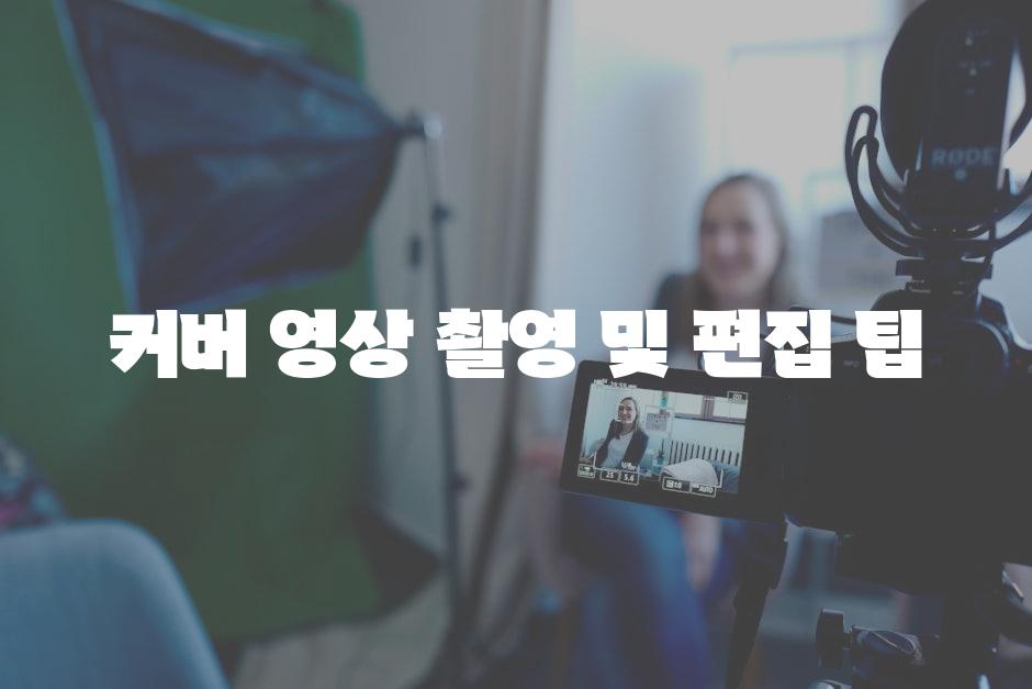 커버 영상 촬영 및 편집 팁