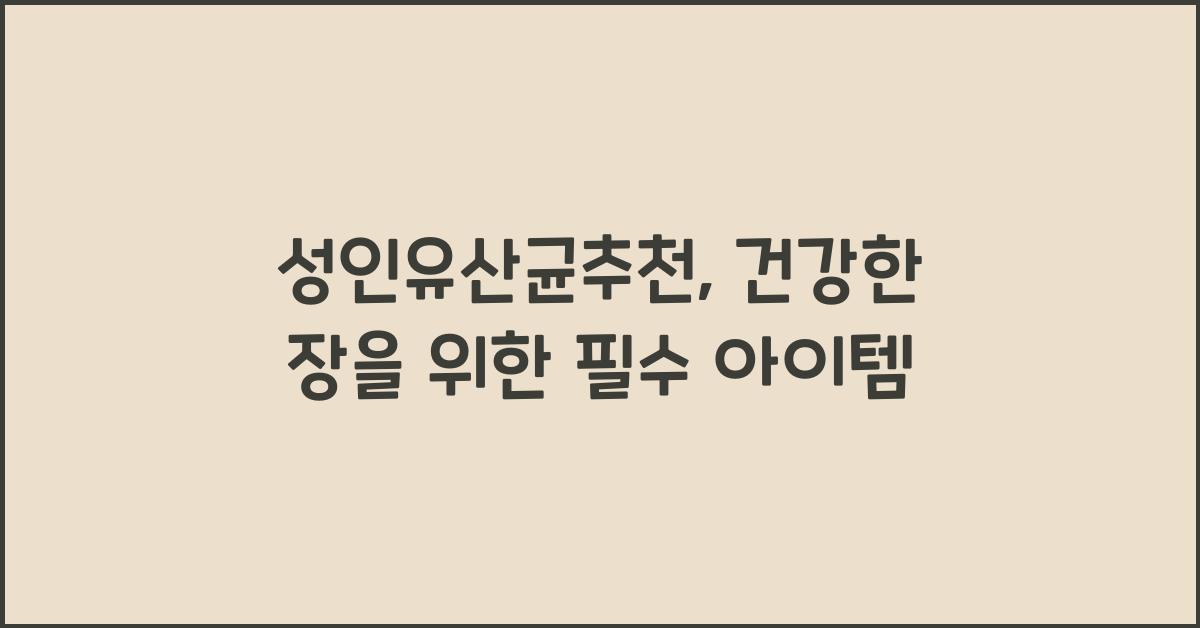 성인유산균추천