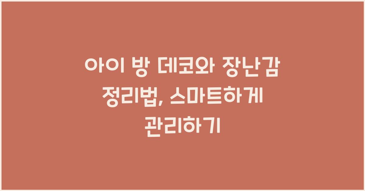 아이 방 데코와 장난감 정리법