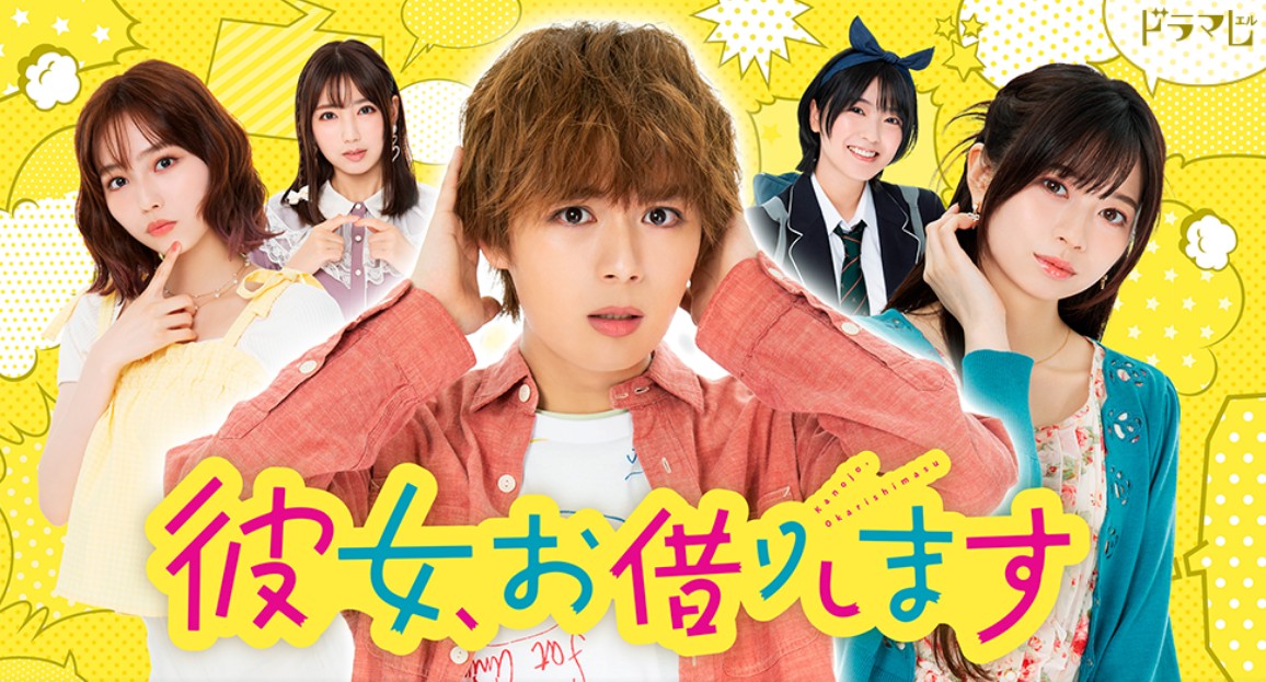 [재밌는 일드추천 다시보기] 여친, 빌리겠습니다 1화 2화 3화 줄거리, 결말, 등장인물 오오니시 류세이, 사쿠라다 히요리, 아키타 시오리, 쿠도 미오, 사와구치 아이카