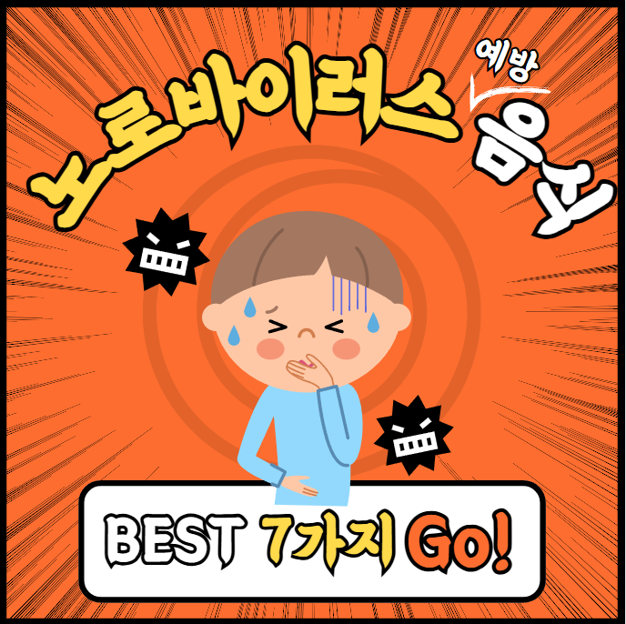 겨울철 식중독 노로바이러스 예방 음식 BEST 7