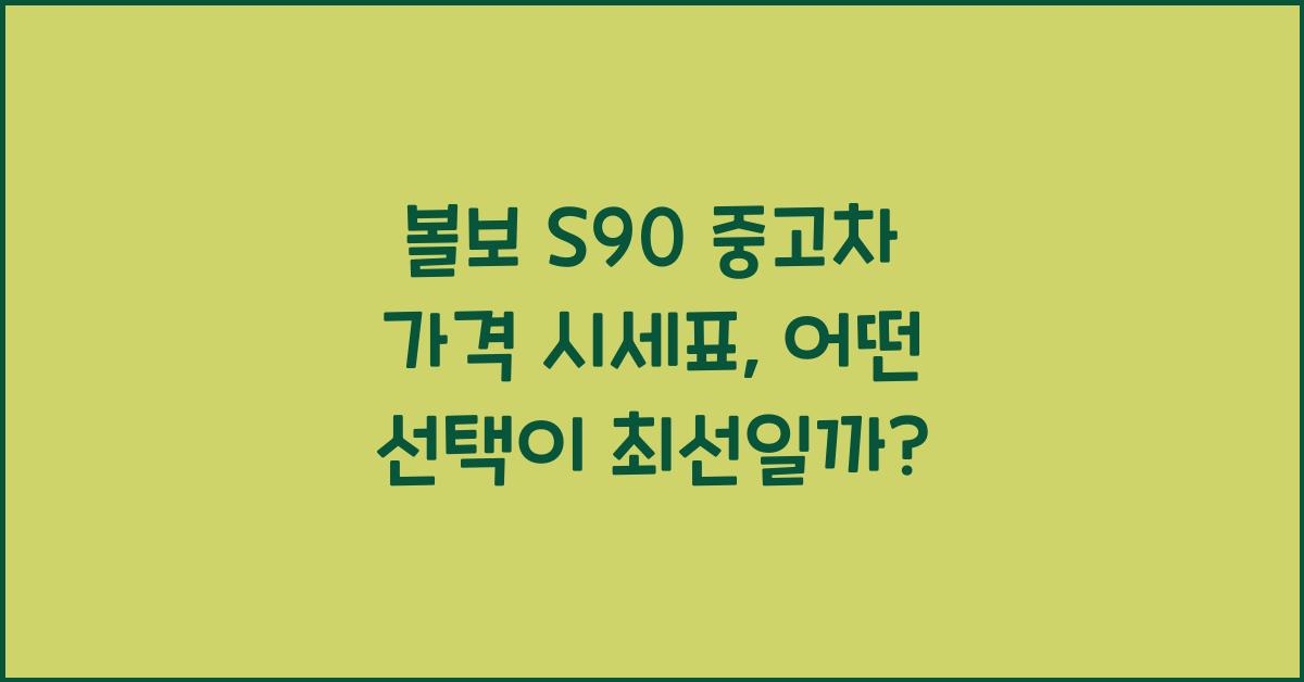 볼보 S90 중고차 가격 시세표