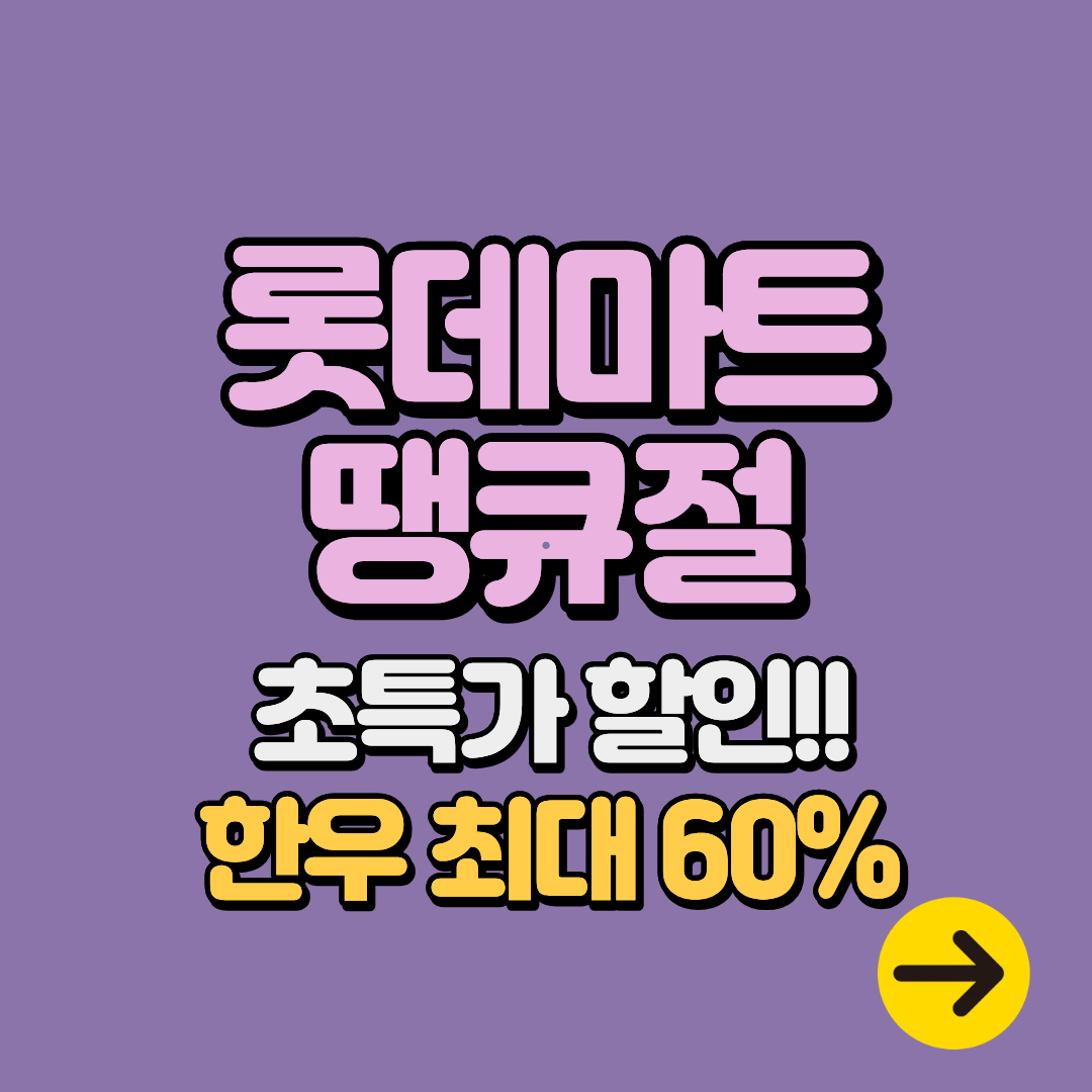 2025 롯데마트 땡큐절 특가 할인 행사 전단지 총정리ㅣ한우, 킹크랩, 전복 등 1+1, 50% 할인