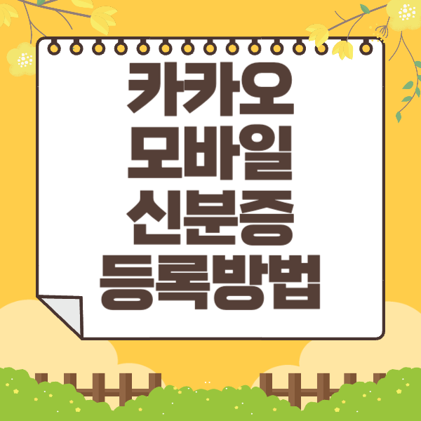 카카오 모바일 신분증 등록방법