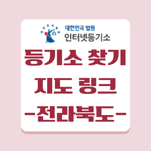 전라북도의 등기소 위치를 찾을 수 있는 페이지이며, 지도 링크가 첨부되어 있습니다.