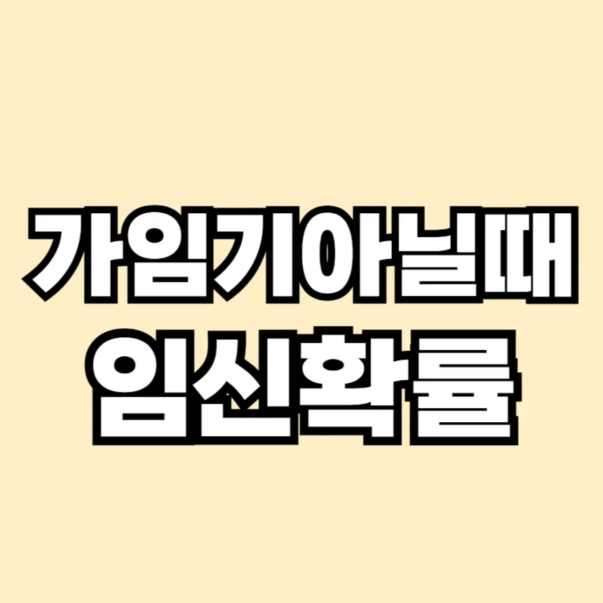 가임기 아닐때 임신 확률