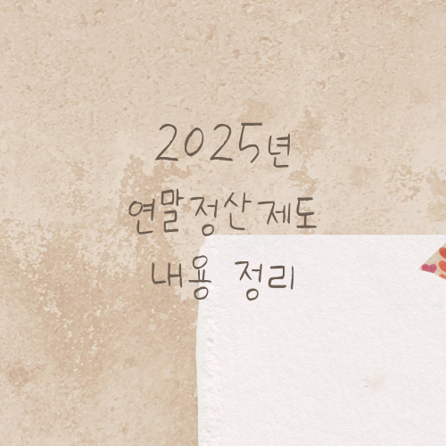 2025년 달라지는 제도, 미리 알고 계셨나요?