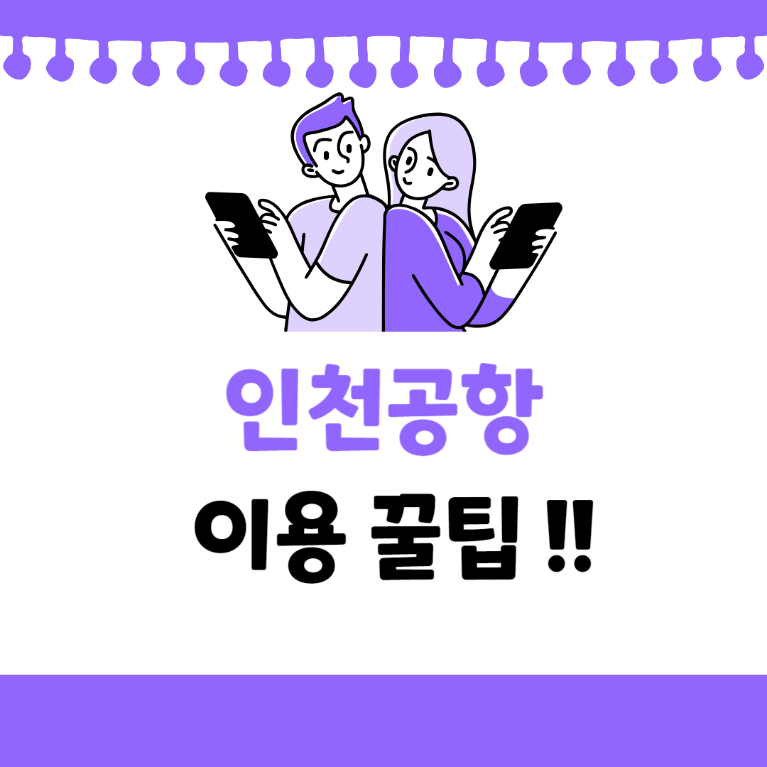 인천공항_이용꿀팁