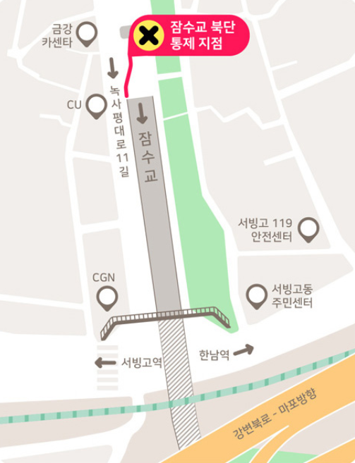 잠수교남단차량통제