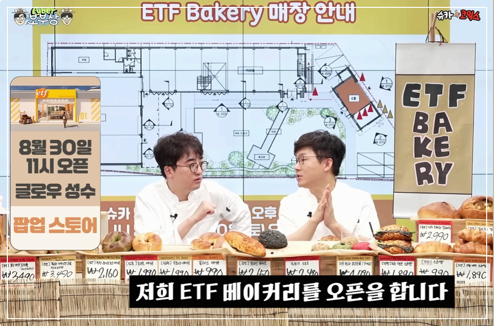 [슈카월드 팝업] 'ETF 베이커리' 오픈!