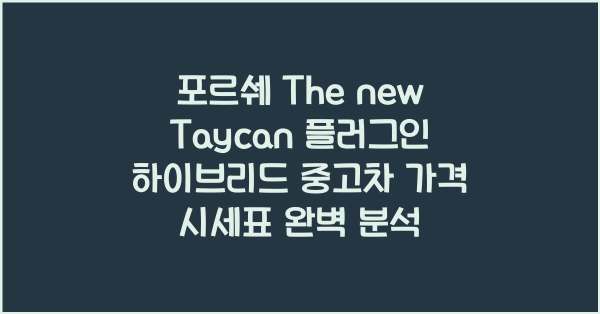 포르쉐 The new Taycan 플러그인 하이브리드 중고차 가격 시세표
