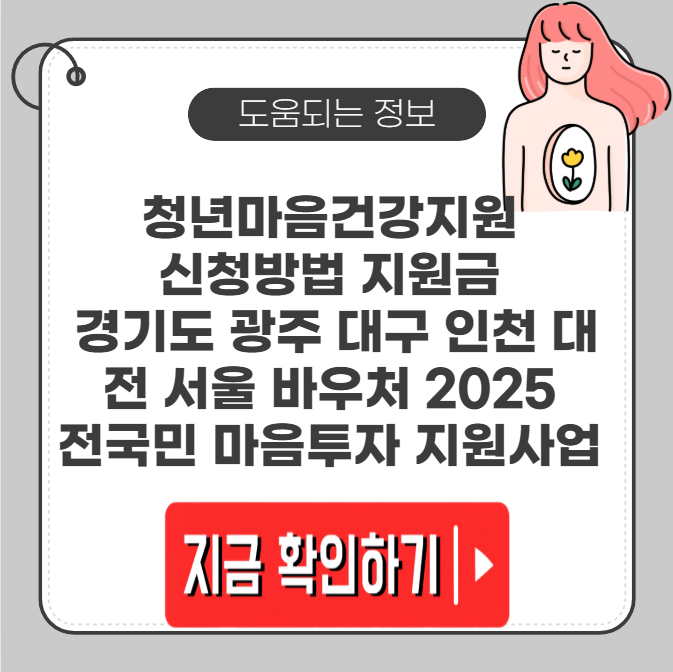 청년마음건강지원사업 신청방법