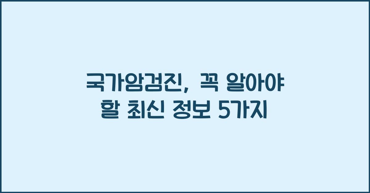 국가암검진