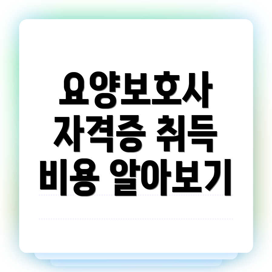 요양보호사 자격증