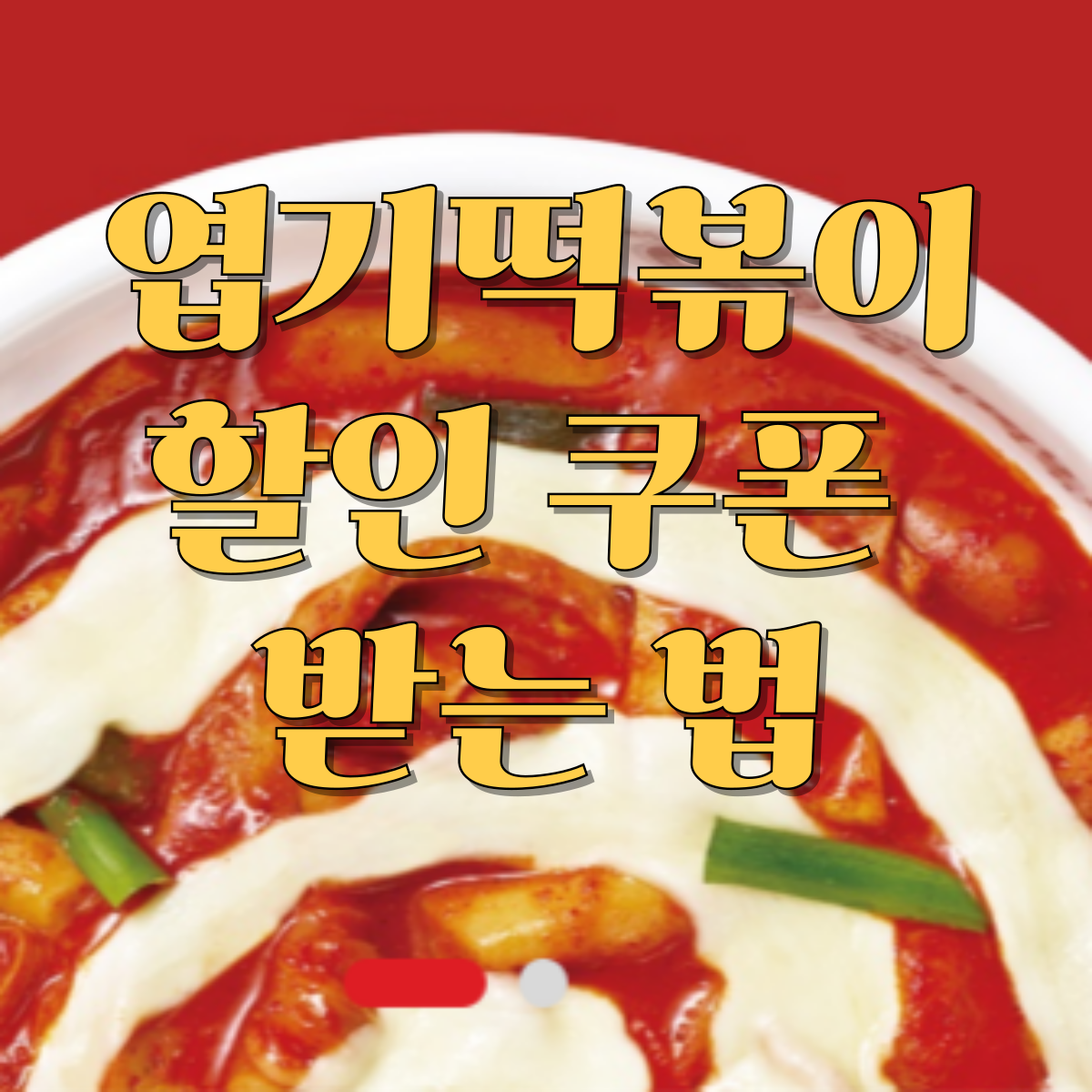 엽기떡볶이 할인 쿠폰 받는 법
