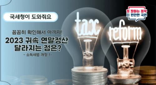 2023 연말정산(13월 보너스) 달라졌다.