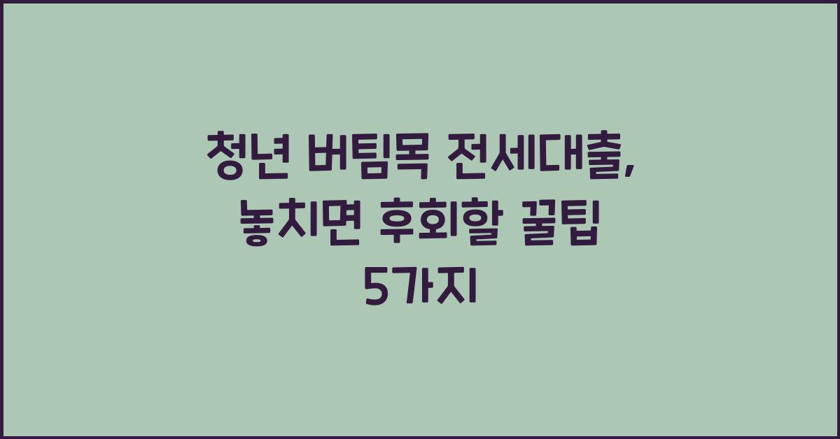청년 버팀목 전세대출