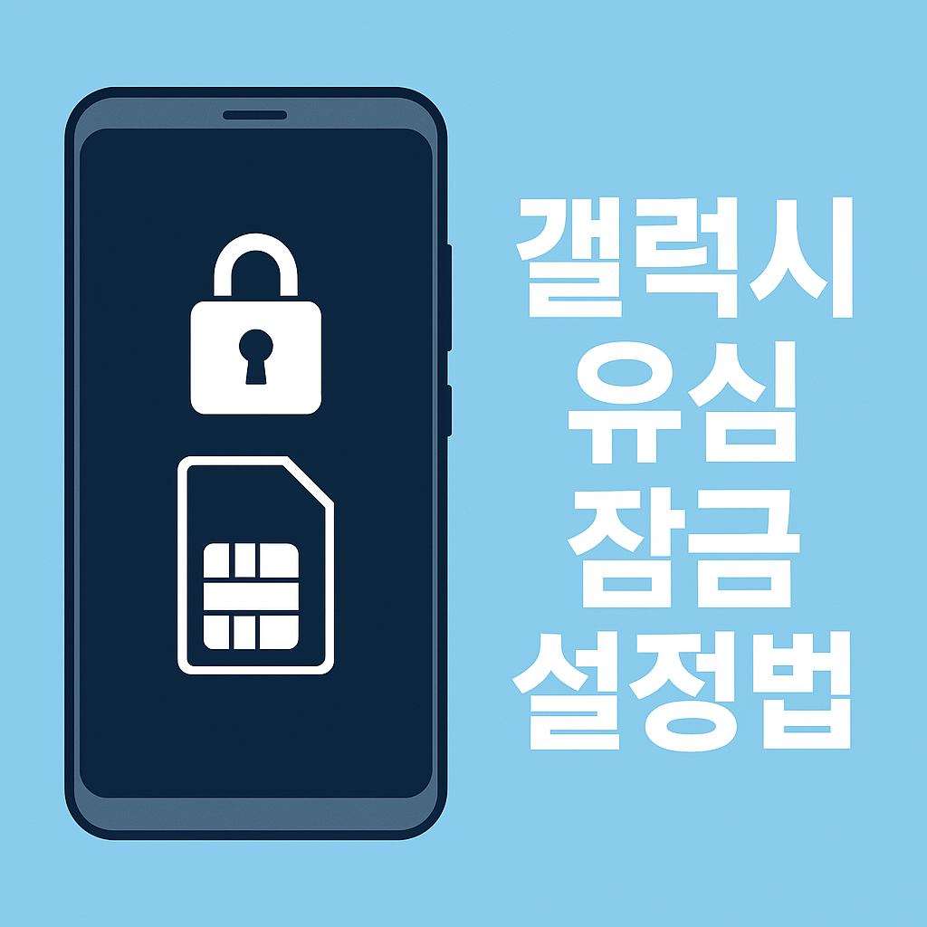 유심(USIM) 잠금 설정 방법 썸네일