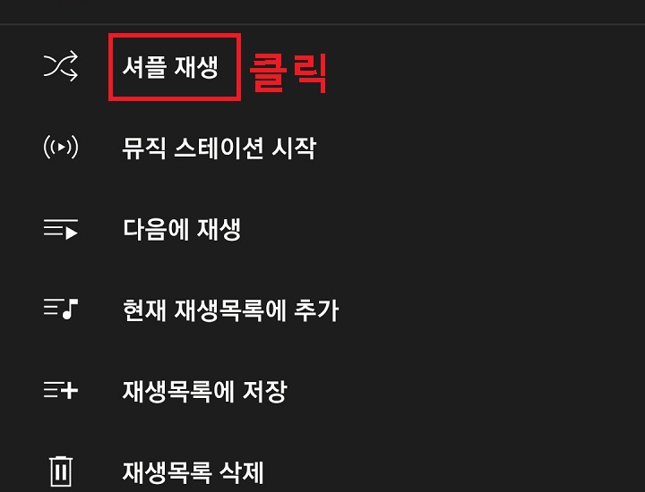 셔플 재생 클릭함