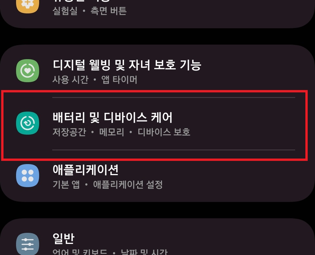 삼성 갤럭시 스마트폰 배터리 최적화 설정하는 방법 3