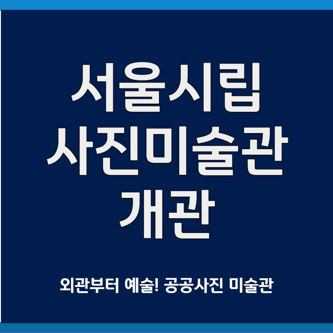 서울시립 사진 미술관
