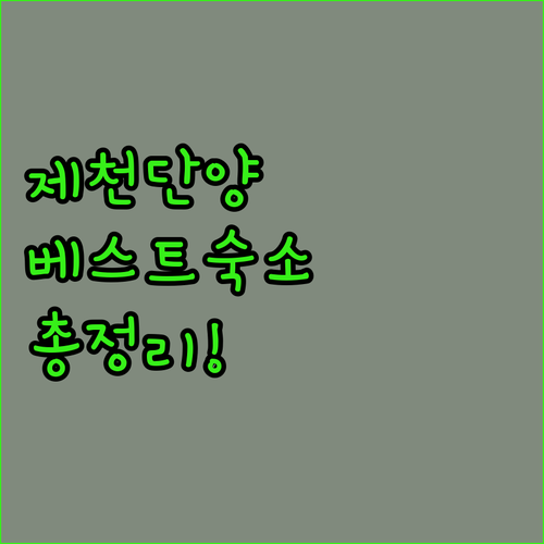 제천 단양 1박 2일 여행 숙소 추천..