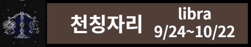 오늘의 운세 (23년 11월 7일) 별자리별 운세
