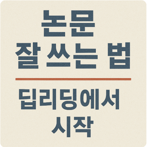 논문 잘쓰는 법, 딥리딩에서 시작하세요 관련 사진