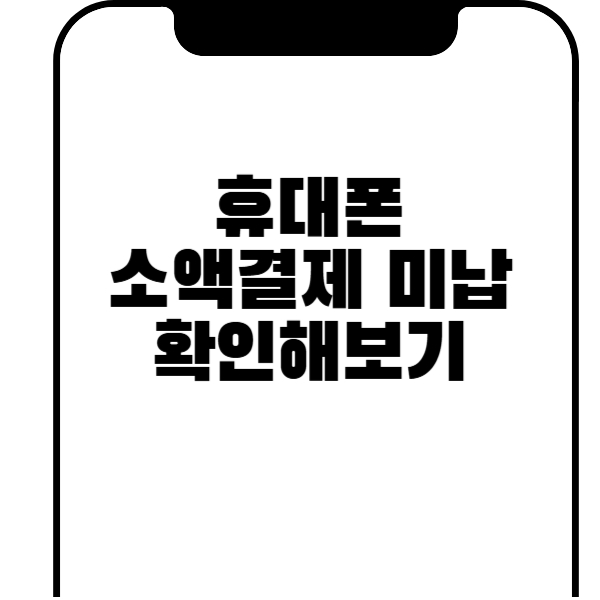 소액결제 미납