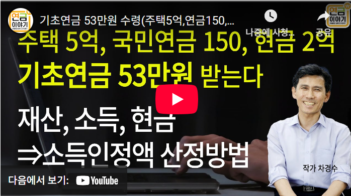 기초연금 소득인정액 모의계산｜2025년 수급 조건까지 한눈에