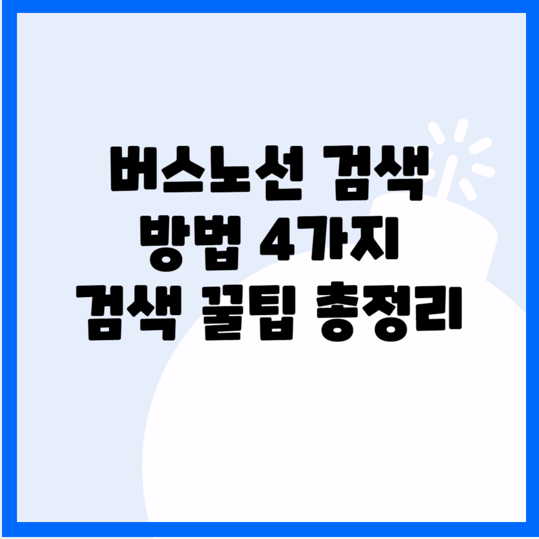 버스노선 검색 방법 4가지, 검색 꿀팁 총정리 블로그 썸내일 사진