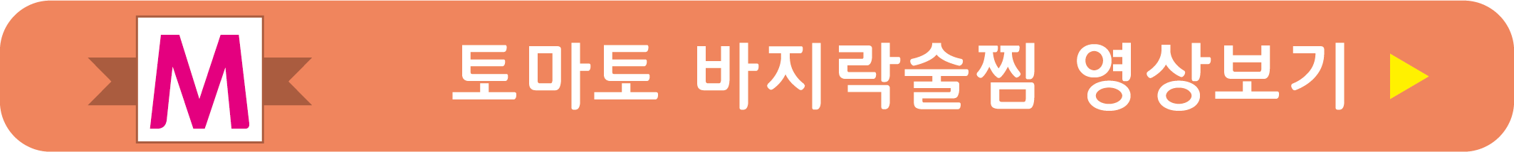 토마토 바지락술찜 레시피 영상으로 보기