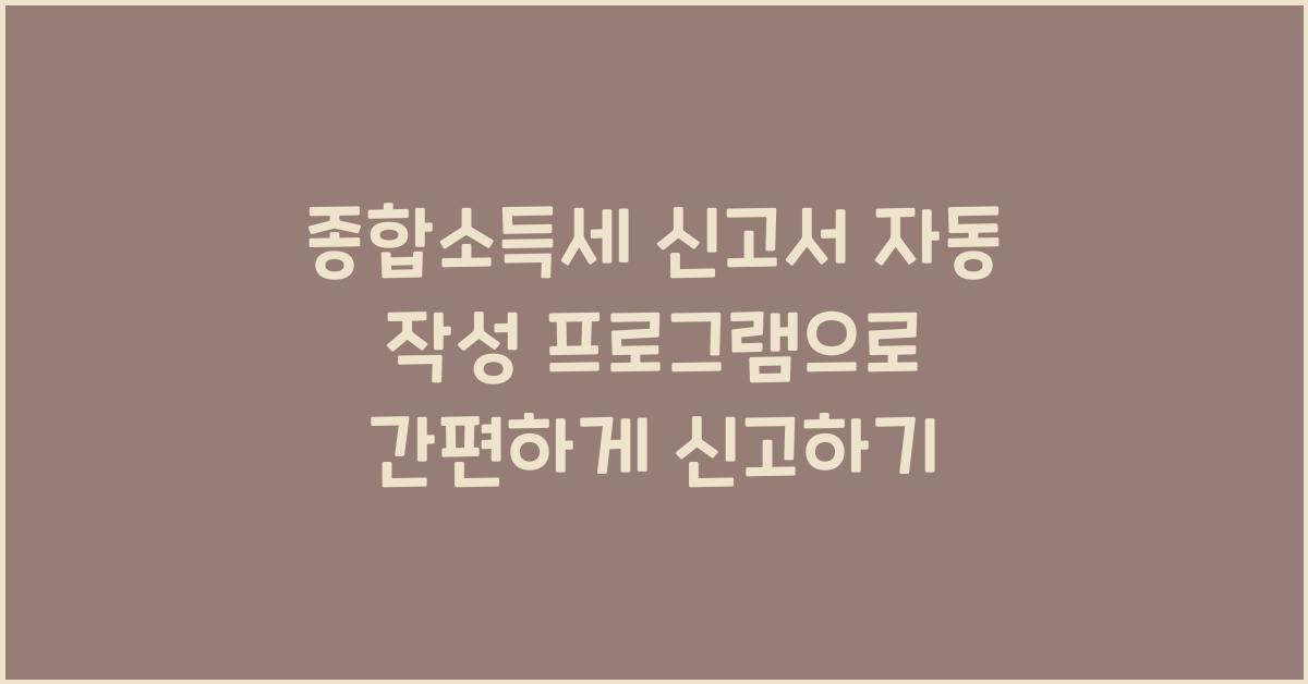 종합소득세 신고서 자동 작성 프로그램