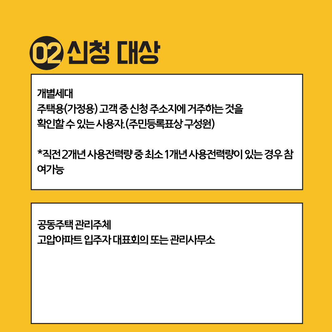 에너지 캐시백 신청대상 설명 이미지.
개별세대와 공동주택 관리주체로 나뉜다.