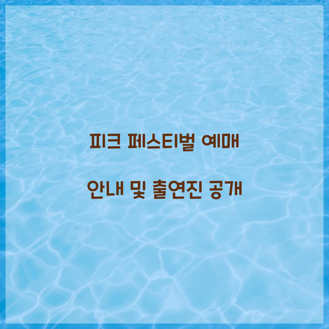 피크 페스티벌 예매