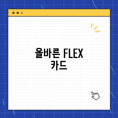 올바른 FLEX 카드, 할인 혜택 조건 캐시백 총정리