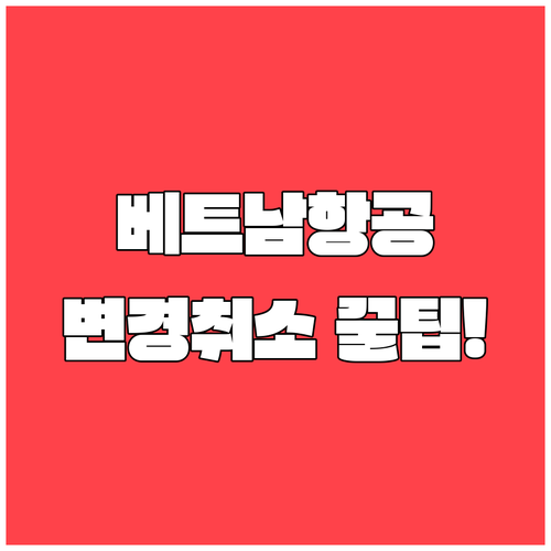 베트남항공 예약 변경 취소 고객센터 ..