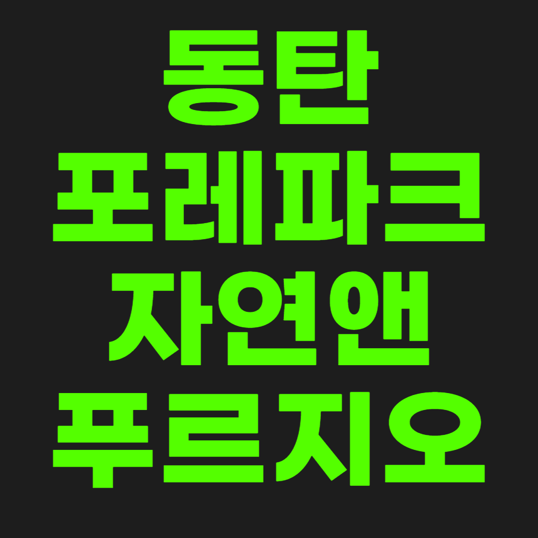 자연앤-푸르지오-청약-썸네일