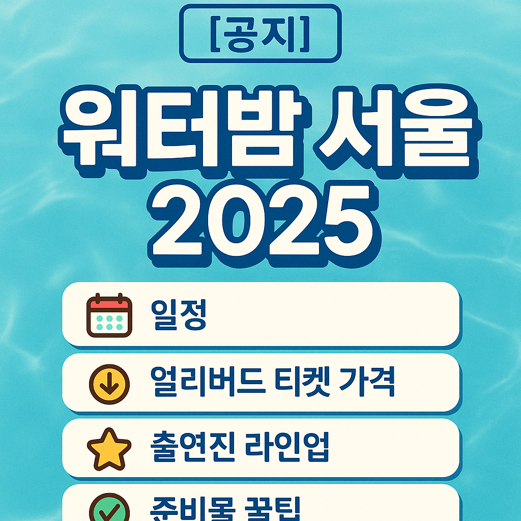 워터밤 서울 2025 일정, 얼리버드 티켓 가격, 출연진 라인업 및 준비물 꿀팁