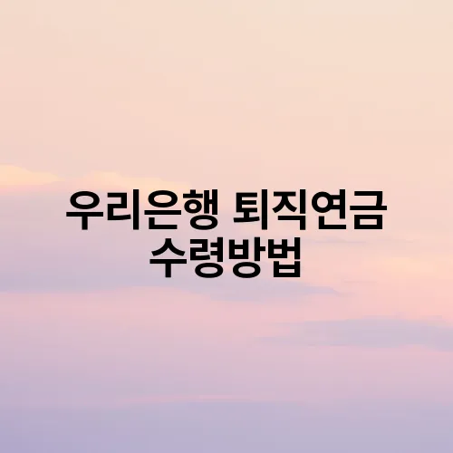 우리은행 퇴직연금 수령방법