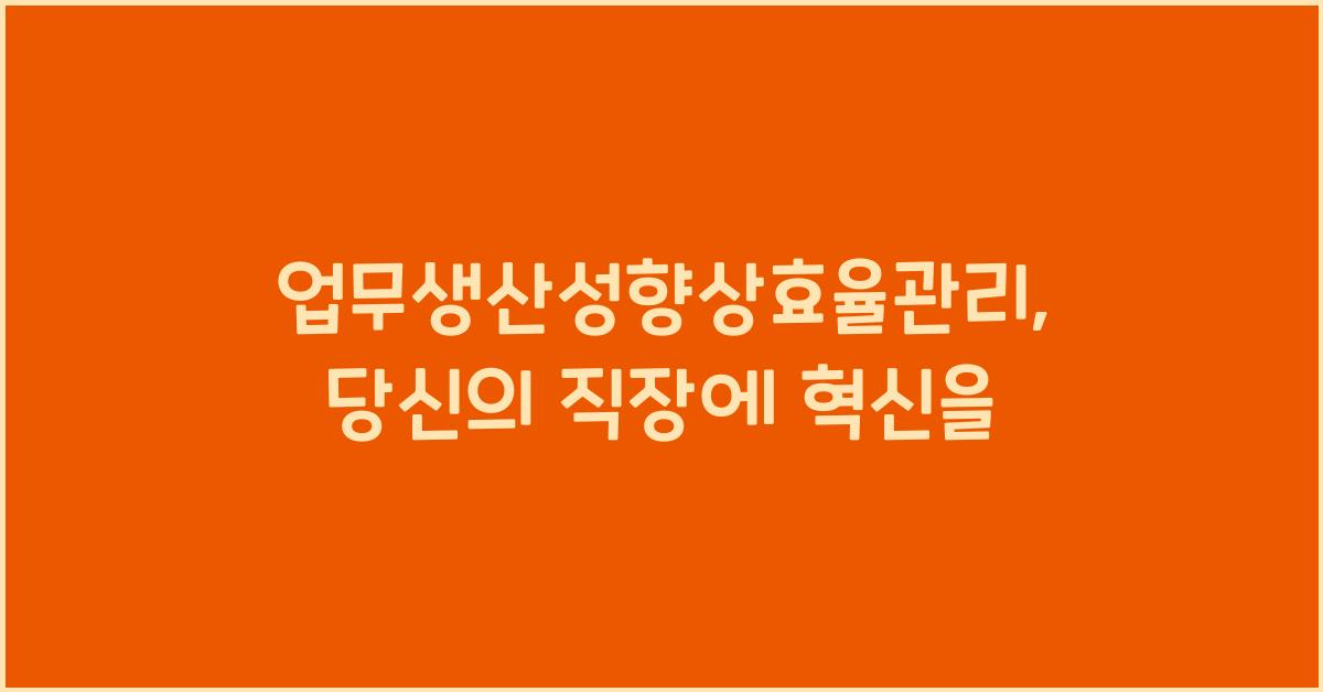 업무생산성향상효율관리