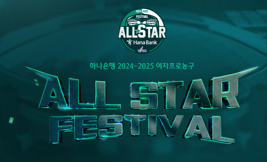 2024-2025 WKBL 올스타 페스티벌 선수, 일정, 티켓 예매 방법