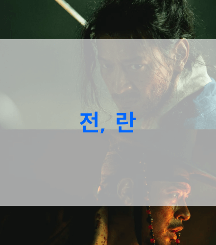 전-란