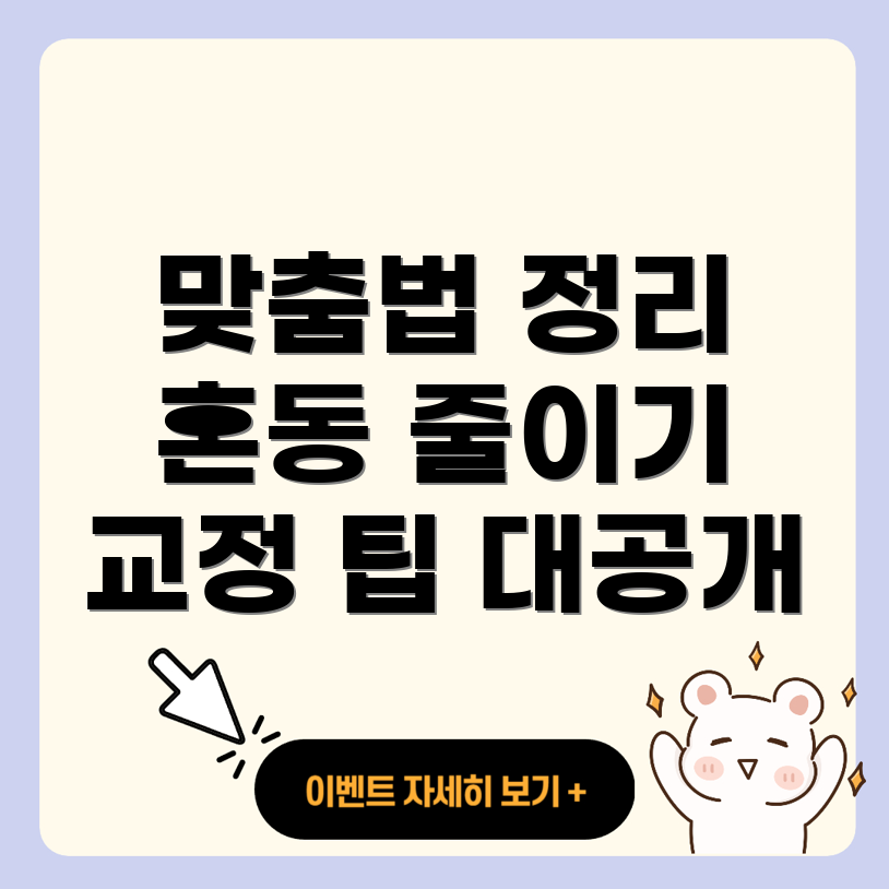 헷갈리는 맞춤법